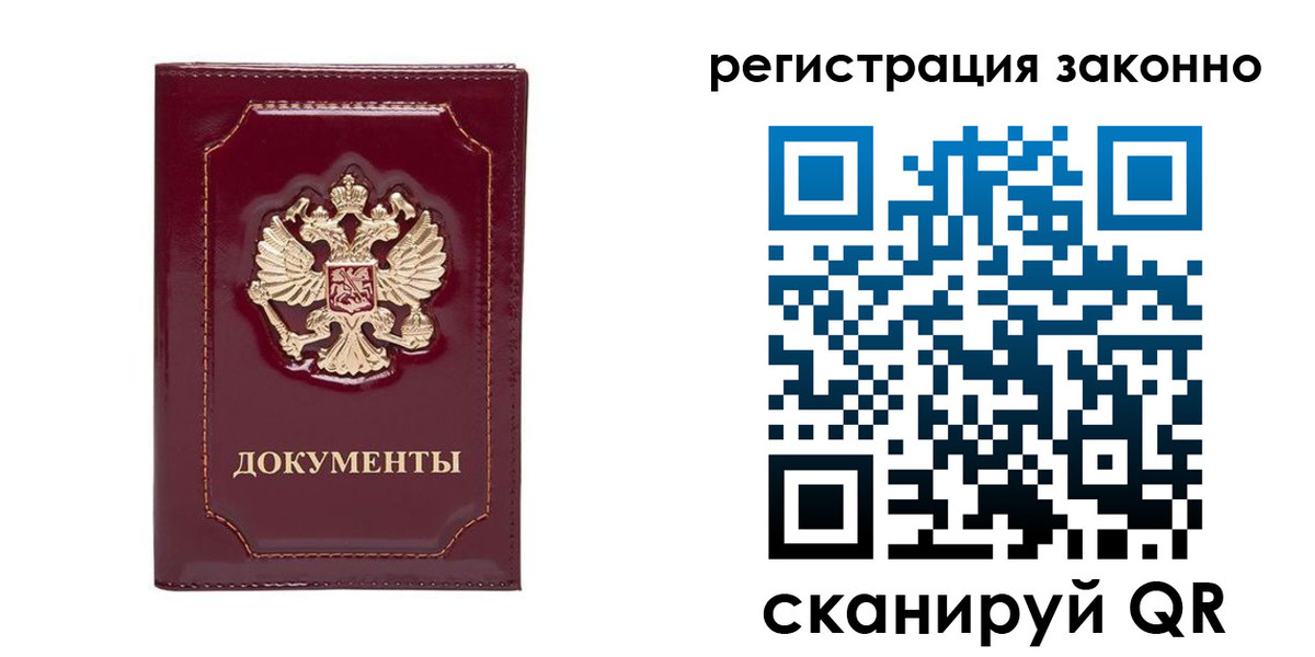 прописка в Калининграде